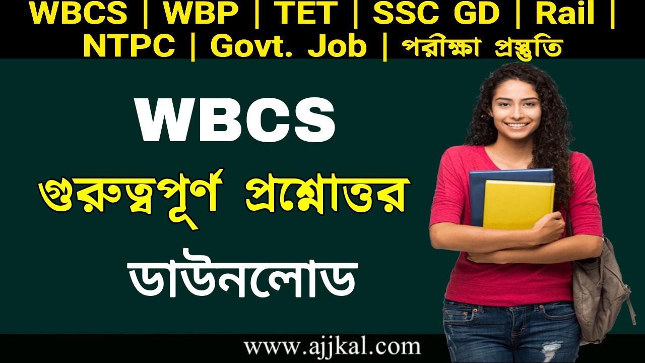 WBCS গুরুত্বপূর্ণ প্রশ্নোত্তর | WBCS General Knowledge PDF in Bengali
