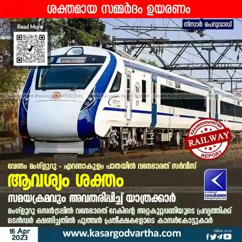 Railway-News, Vande-Bharat-Express, Kasaragod-Railway-News, Train-News, Kerala News, Malayalam News, Kasaragod News, Demand to start Vande Bharat service on Mangaluru - Ernakulam route.