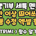 [학교 엑셀] 생기부 세특 기록할 때 2칸 공백 제거 방법 : TRIM 함수