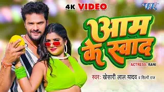 आम के स्वाद, Aam Ke Swad (Khesari Lal Yadav) Lyrics