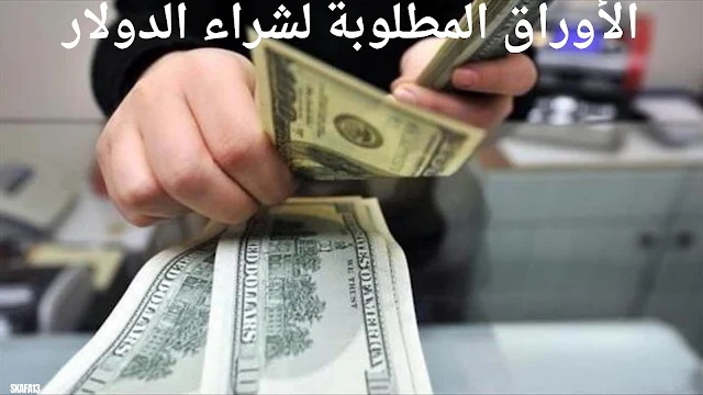 شروط شراء الدولار من شركات الصرافة في مصر والأوراق المطلوبة