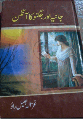 Jania aur jugnoo ka angan novel by Ghazala Jalil Rao.
