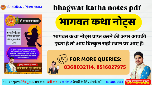 भागवत कथा नोट्स, bhagwat katha notes, bhagwat katha notes pdf, bhagwat katha rules, bhagwat katha near me, shrimad bhagwat katha benefits, bhagwat katha cost, bhagwat notes, भागवत कथा नोट्स, भागवत कथा नोट्स pdf download, bhagwat katha in hindi pdf free download, bhagwat katha notes in hindi, bhagwat katha meaning in english, difference between bhagavad gita and bhagwat katha, भागवत कथा नोट्स मराठी, new bhagwat katha, श्रीमद् भागवत कथा हिंदी में pdf,