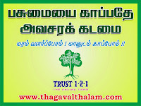 Pasumai Nayagan பசுமைநாயகன் Thagavalthalam