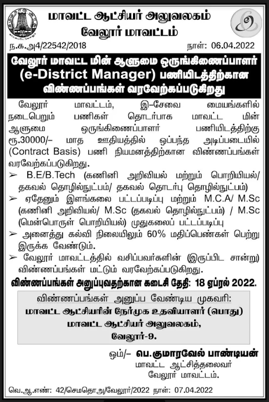 இ சேவை மையங்களில் உள்ள பணியிடங்களை நிரப்ப​ மாவட்ட​ ஆட்சியர் அலுவலகம் மூலமாக​ வேலைவாய்ப்பு அறிவிப்பு | Tamilnadu Esevai Maiyam District E-Governance Association Recruitment 2022