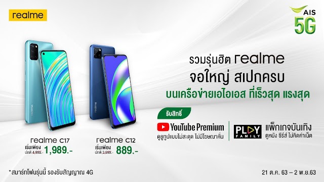 realme ร่วมมือ AIS ส่งสมาร์ทโฟนสเปกแรง จอใหญ่จัดเต็ม ในราคาเริ่มต้นเพียง 889 บาท พร้อมรับสิทธิ์ Youtube Premium และ AIS Play ฟรี วันนี้ถึง 2 พฤศจิกายนนี้เท่านั้น