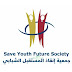 جمعية إنقاذ المستقبل الشبابي (Save Youth Future) تعلن عن وظائف الشاغرة 