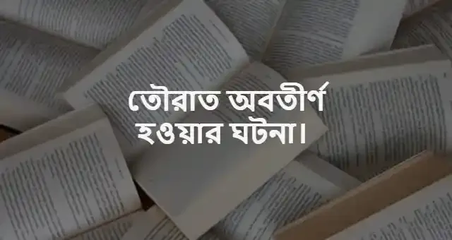 তৌরাত অবতীর্ণ হওয়ার ঘটনা - হজরত মুসা (আঃ) নবীর জীবন কাহিনী।