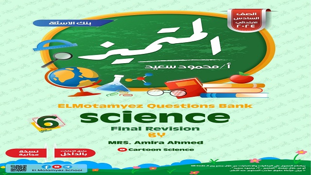 مراجعة ساينس الصف السادس الابتدائى الترم الأول / final revision science 6