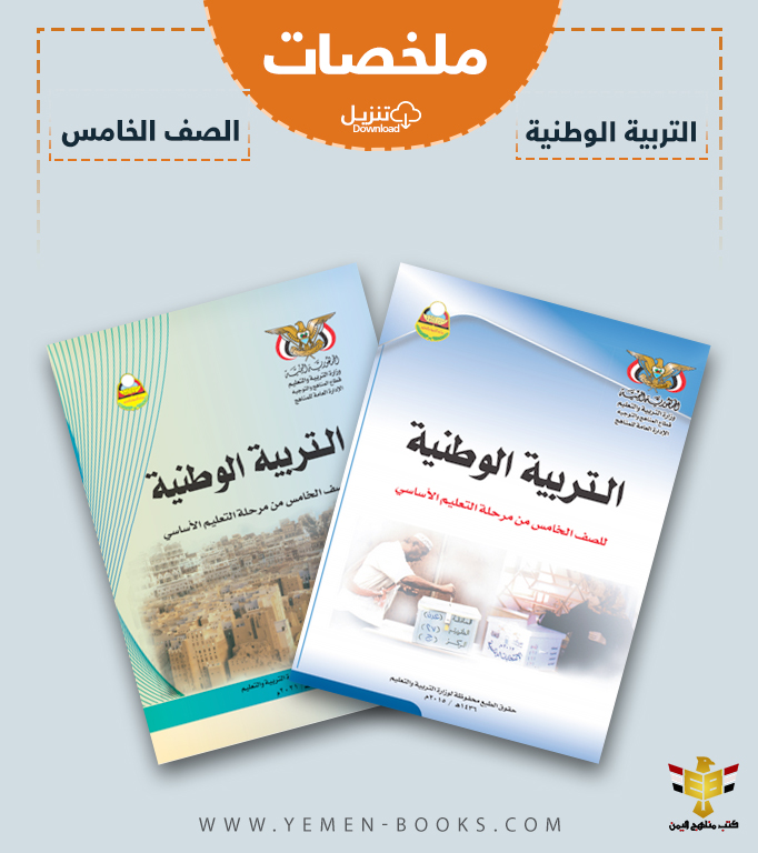 تحميل ملخصات كتاب التربية الوطنية (مادة الاجتماعيات) للصف الخامس اليمن pdf