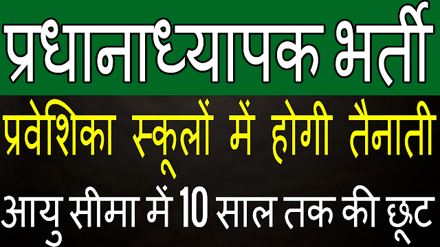 headmaster vacancy 2021, headmaster vacancy in sanskrit praveshika school rajasthan 2021, headmaster vacancy in rajasthan 2021, headmaster recruitment 2021, principal headmaster recruitment 2021, rpsc headmaster recruitment 2021, rpsc headmaster syllabus, rpsc headmaster exam pattern, rpsc headmaster selection process, rpsc headmaster salary, rpsc head master recruitment 2021,