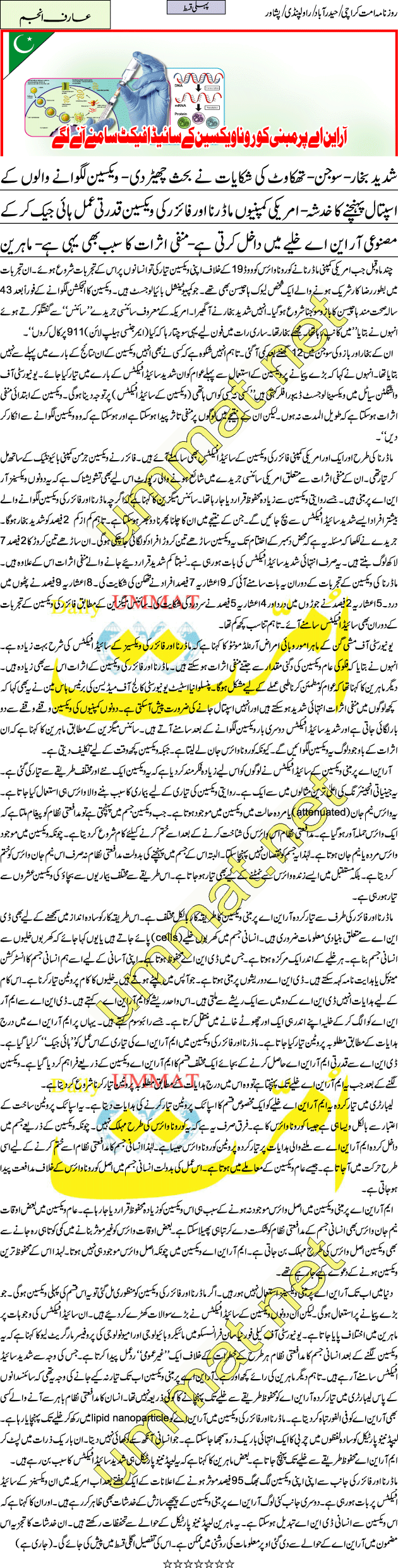 کورونا بیماری کی ویکسین کے اثرات