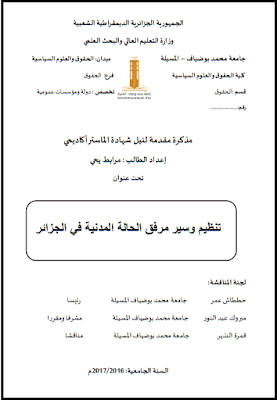 مذكرة ماستر: تنظيم وسير مرفق الحالة المدنية في الجزائر PDF