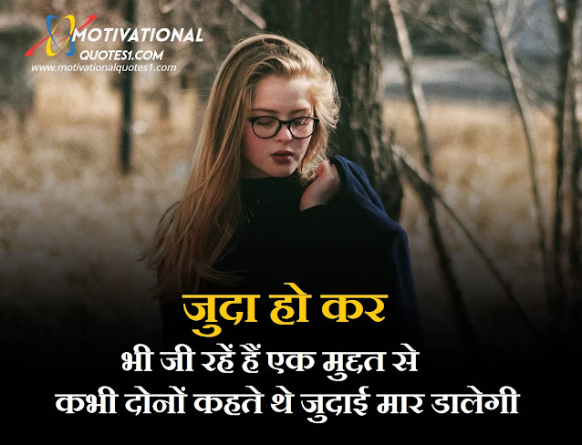 judai quotes in hindi, judai quotes, जुदाई शायरी इमेजेज, judai shayari in hindi, quotes on judai in hindi, judai image, judai quotes hindi, judai image hd, pyar me judai image, judai pic,