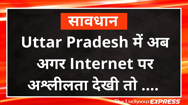 Internet पर अश्लीलता देखते है तो हो जाए सावधान , 1090 रखेगा नज़र