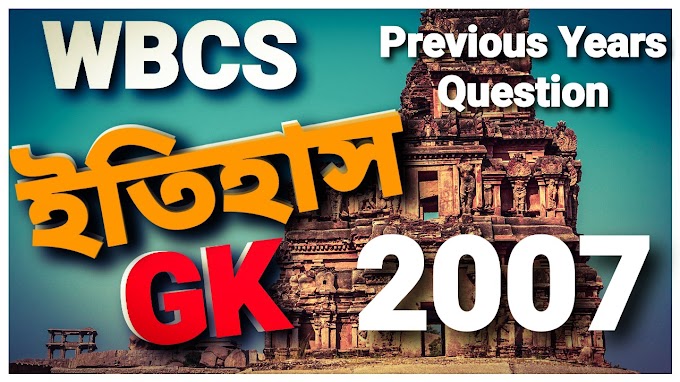 WBCS History Previous Years MCQ GK Questions Answer 2007