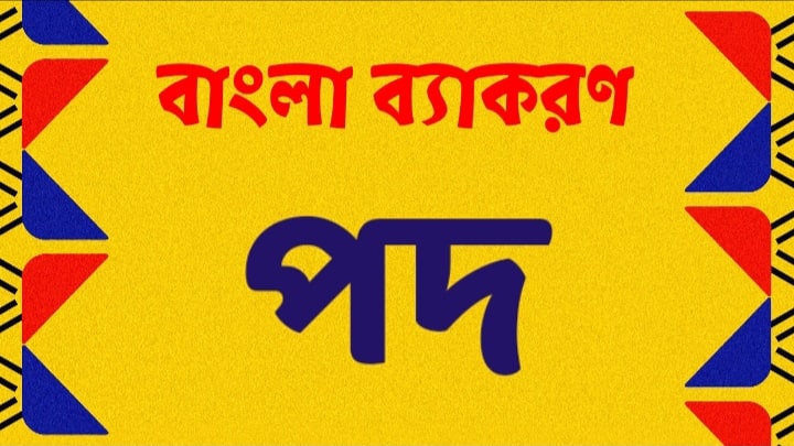 পদ কাকে বলে