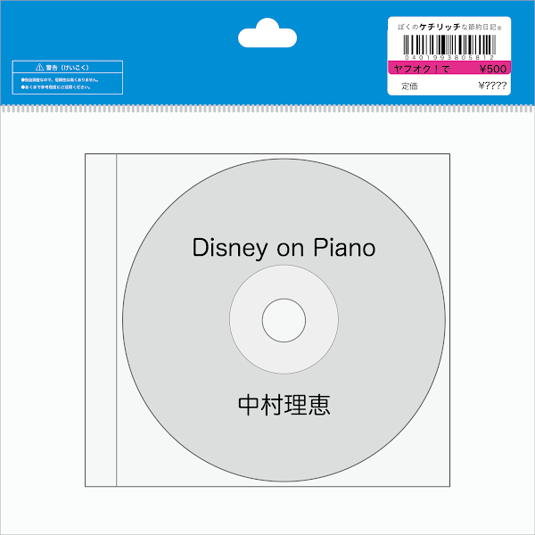 【ディズニーのCD】インスト　中村理恵「Disney on Piano」を買ってみた！