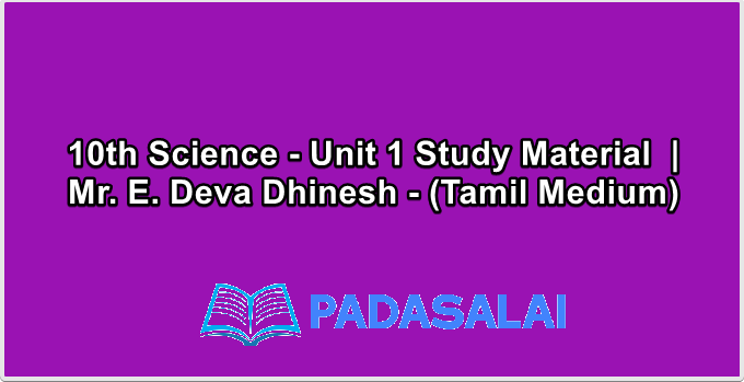 10th Science - Unit 1 Study Material  | Mr. E. Deva Dhinesh - (Tamil Medium)