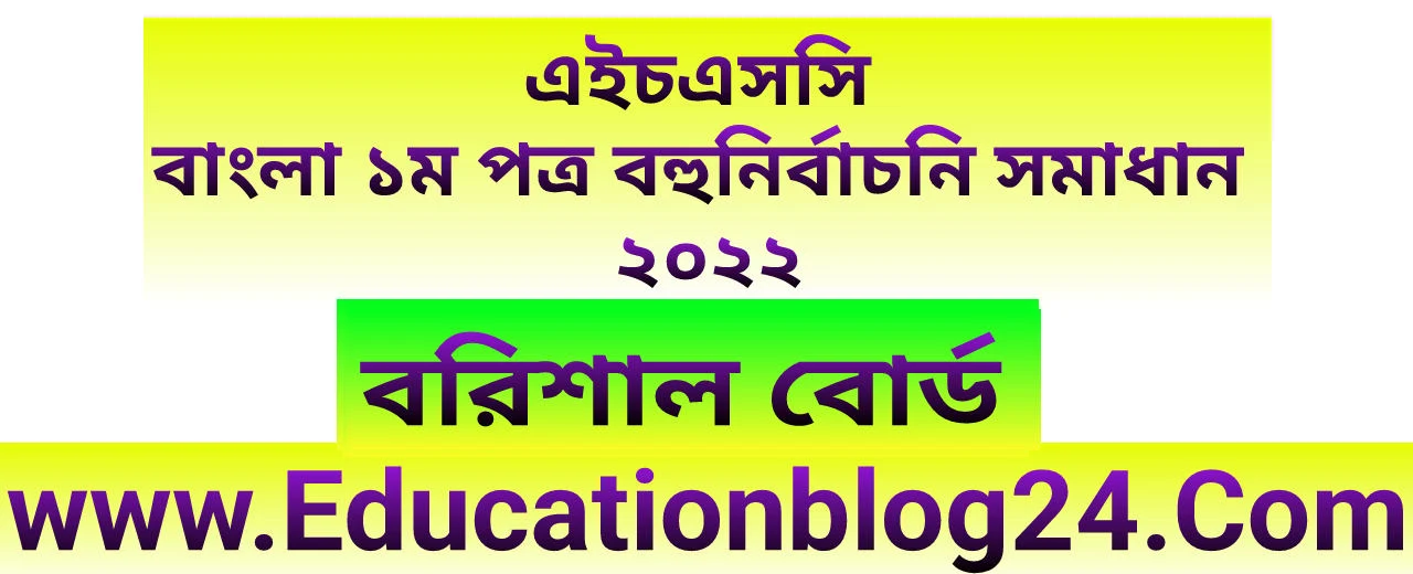 এইচএসসি বরিশাল বোর্ড বাংলা ১ম পত্র বহুনির্বাচনি (MCQ) উত্তরমালা/সমাধান ২০২২ | এইচএসসি বরিশাল বোর্ড বাংলা ১ম পত্র MCQ/নৈব্যক্তিক প্রশ্ন ও উত্তর ২০২২ | Barisal Board Bangla 1st paper MCQ Solution 2022