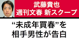 週刊文春2015年9月3日号にて、武藤貴也議員の未成年売春を相手男性が告白したという記事が掲載されるとのことだ。議員宿舎でも関係していると報じられている。週刊文春WEBがさわりを紹介しているので引用して情勢を分析する。