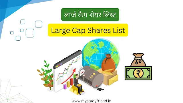 भारत के 14 लार्ज कैप शेयर लिस्ट (Large Cap Shares List in India)