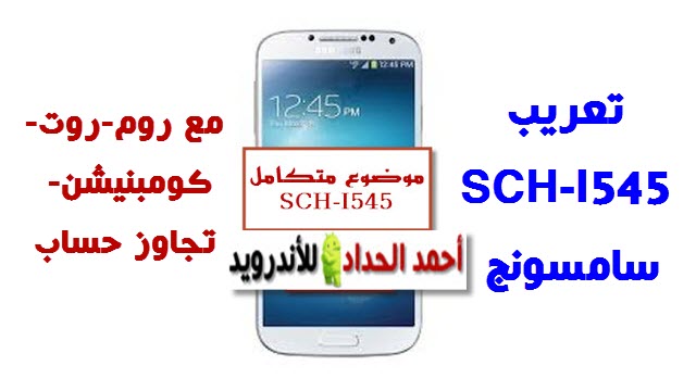 تعريب SCH-I545 مع روم-روت-كومبنيشن- تجاوز حساب سامسونج