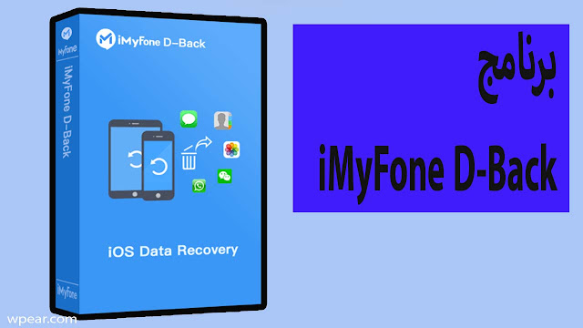 أفضل برنامج iMyFone D-Back لاستعادة البيانات او الملفات المحذوفة