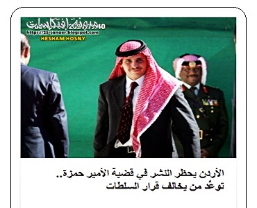 الأردن يحظر النشر في قضية الأمير حمزة.. توعَّد من يخالف قرار السلطات