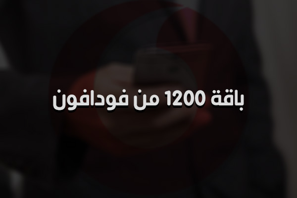 باقة فودافون 1200 دقيقة وكل شئ عن الباقة وطريقة الاشتراك