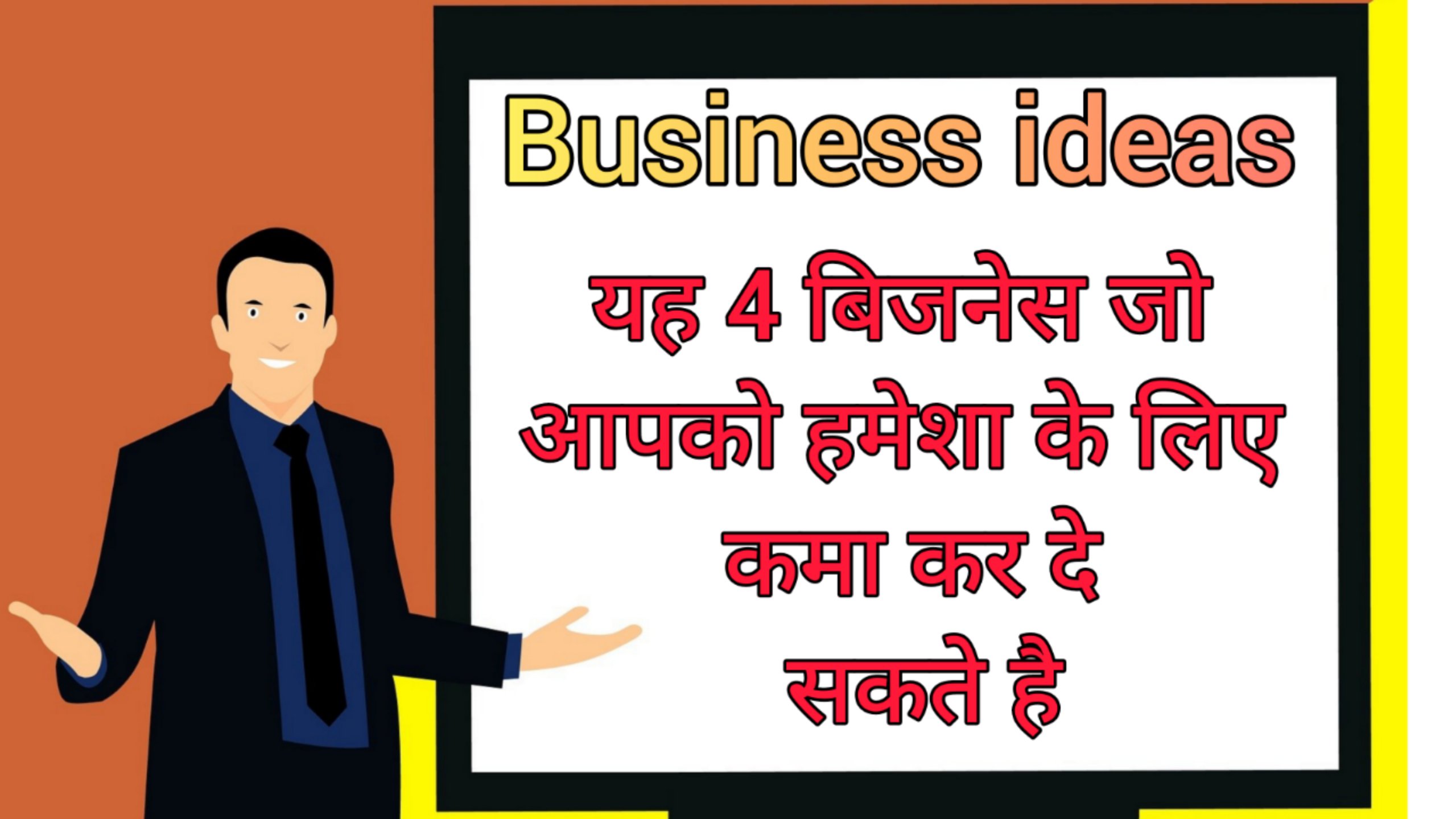 Business Idea : यह 4 बिजनेस जो आपको हमेशा के लिए कमा कर दे सकते है