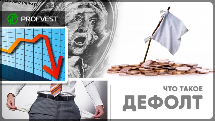 Дефолт – что это? Причины и последствия Что такое Дефолт