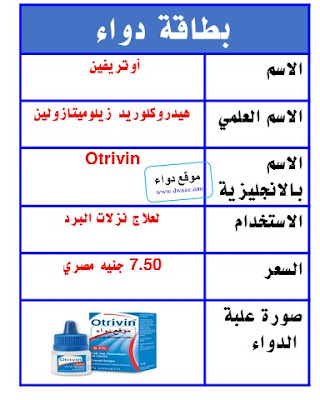 أوتريفين نقط Otrivin لعلاج نزلات البرد