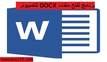 تحميل برنامج لفتح ملفات DOCX للكمبيوتر