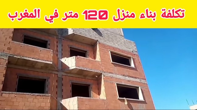 تكلفة بناء منزل 120 متر بالمغرب