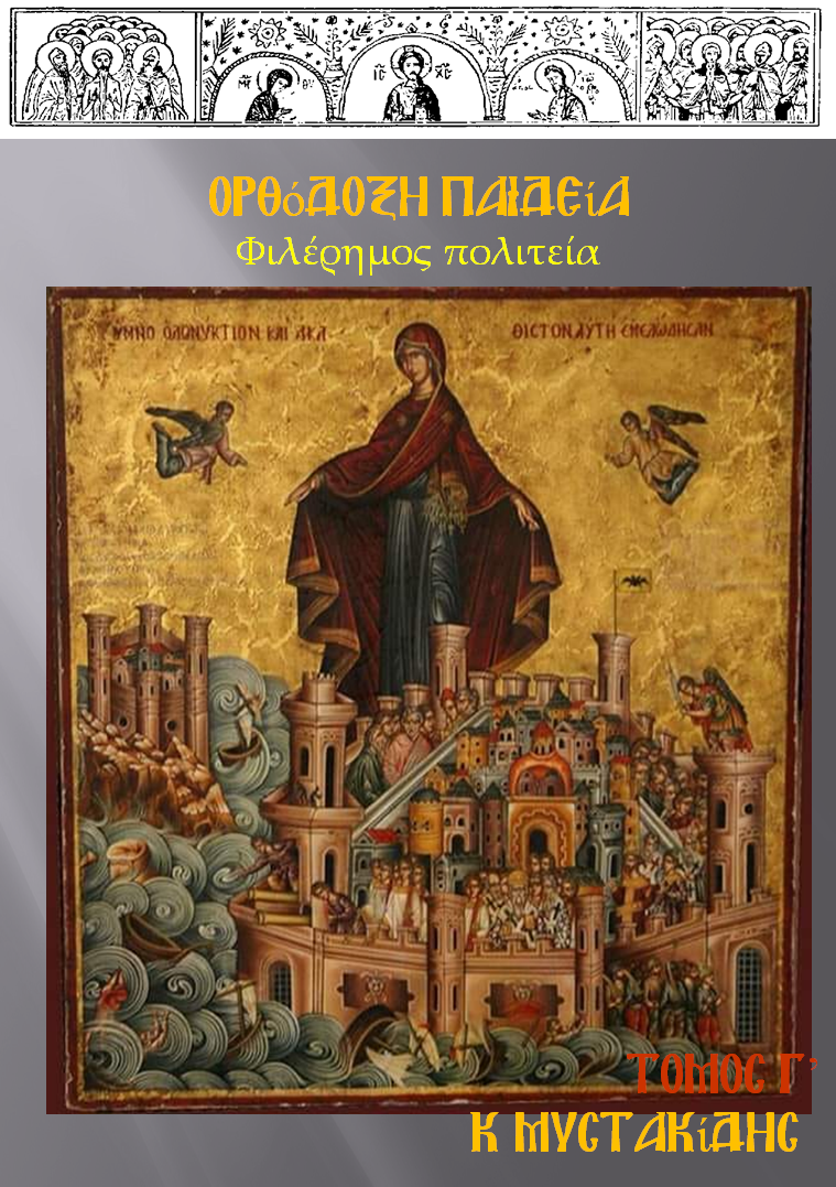 10γ. ορθόδοξη παιδεία λόγοι ανάτασης και ανάστασης γ' τόμος