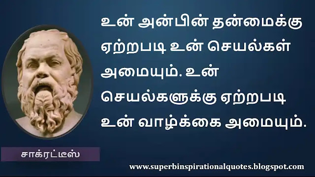 Socrates Motivational Quotes in Tamil 17