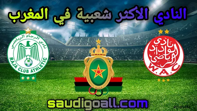 من هو النادي الأكثر شعبية في المغرب؟
