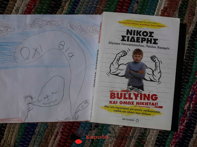 Bullying-και-όμως-νικιέται-Νίκος-Σιδέρης