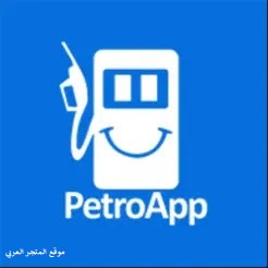 تحميل تطبيق PetroApp تحميل تطبيق بترو اب تحميل تطبيق PetroApp للاندرويد تنزيل تطبيق بترو اب للاندرويد رابط تطبيق بترو اب PetroApp الجديد