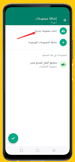 شرح تفعيل خاصية مجتمع واتس اب بعد التحديث