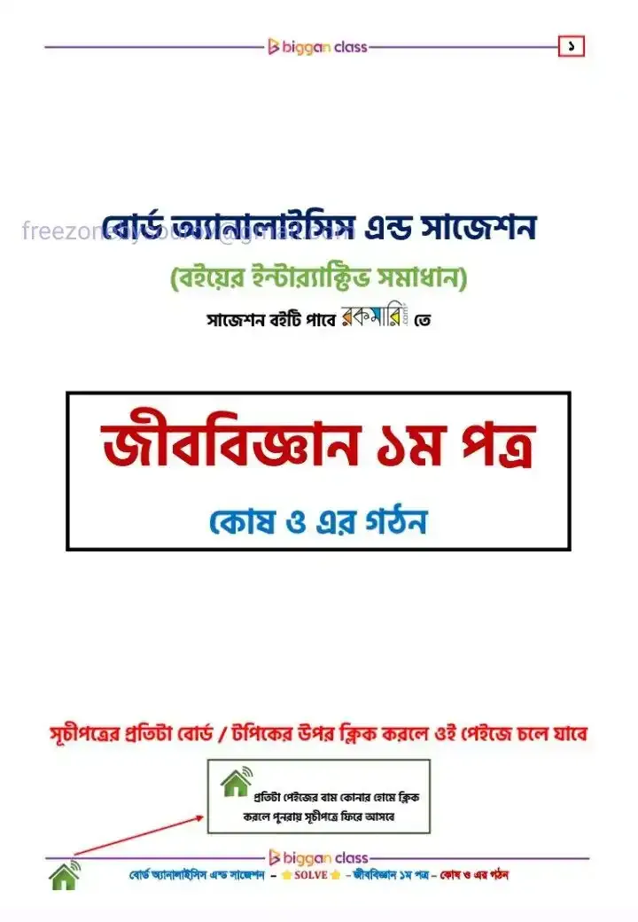 এইচএসসি বোর্ড অ্যানালাইসিস এন্ড সাজেশন : জীববিজ্ঞান ১ম পত্র (কোষ ও এর গঠন) PDF