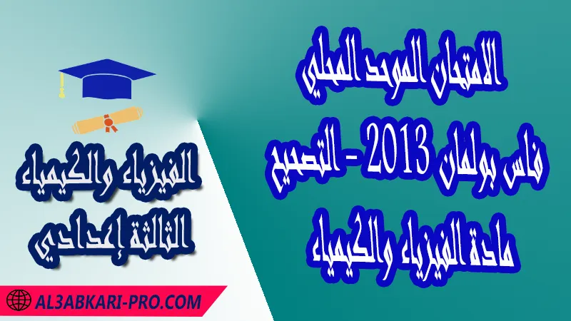 الامتحان الجهوي الموحد للثالثة إعدادي - مادة الفيزياء والكيمياء - فاس بولمان 2013 - التصحيح , امتحانات جهوية في الفيزياء والكيمياء الثالثة اعدادي مع التصحيح لجميع جهات المغرب , نموذج الامتحان الجهوي مادة الفيزياء والكيمياء , الامتحان الجهوي الموحد للسنة الثالثة اعدادي في مادة العلوم الفيزيائية , امتحانات جهوية للسنة الثالثة اعدادي في الفرنسية مع التصحيح , امتحانات جهوية في مادة الفيزياء للسنة الثالثة إعدادي مع الحلول , الإمتحان الموحد الجهوي للسنة الثالثة إعدادي , امتحانات جهوية للسنة الثالثة إعدادي في الفيزياء والكيمياء مع التصحيح , امتحان الفيزياء للسنة الثالثة اعدادي خيار عربي , موحد الفيزياء والكيمياء للسنة الثالثة إعدادي الدورة الاولى , الامتحان الموحد المحلي لمادة الفيزياء والكيمياء مستوى الثالثة إعدادي ,  موحد الفيزياء والكيمياء للسنة الثالثة إعدادي الدورة الثانية , الامتحان الجهوي للسنة الثالثة إعدادي , امتحانات جهوية للسنة الثالثة اعدادي مع التصحيح PDF , الامتحان الجهوي الموحد للسنة الثالثة اعدادي Pdf