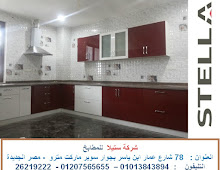  مطابخ خشب مودرن – شركة ارو ستيلا   ( شركة ستيلا للمطابخ )