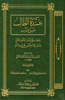 كتاب عمدة الطالب لنيل المآرب