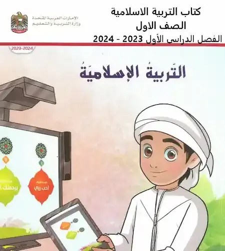 كتاب التربية الاسلامية الصف الاول الفصل الدراسى الأول 2023 - 2024