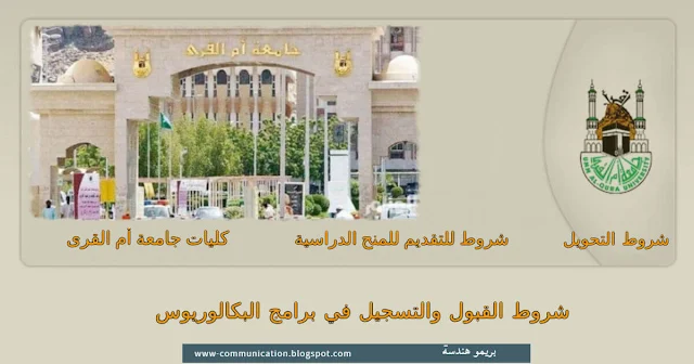 التسجيل في جامعة ام القرى  تخصصات جامعة ام القرى  جامعة ام القرى الدراسات العليا