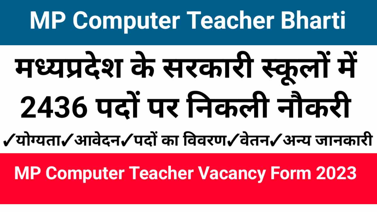 MP Teacher Bharti 2023, मध्यप्रदेश अतिथि शिक्षक भर्ती 2023, MP Guest Teacher Bharti 2023,MP Computer Teacher Bharti, MP Computer Shikshak Bharti, मध्यप्रदेश कम्प्यूटर शिक्षक भर्ती 2023