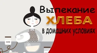Реклама: "Выпекание хлеба в домашних условиях"