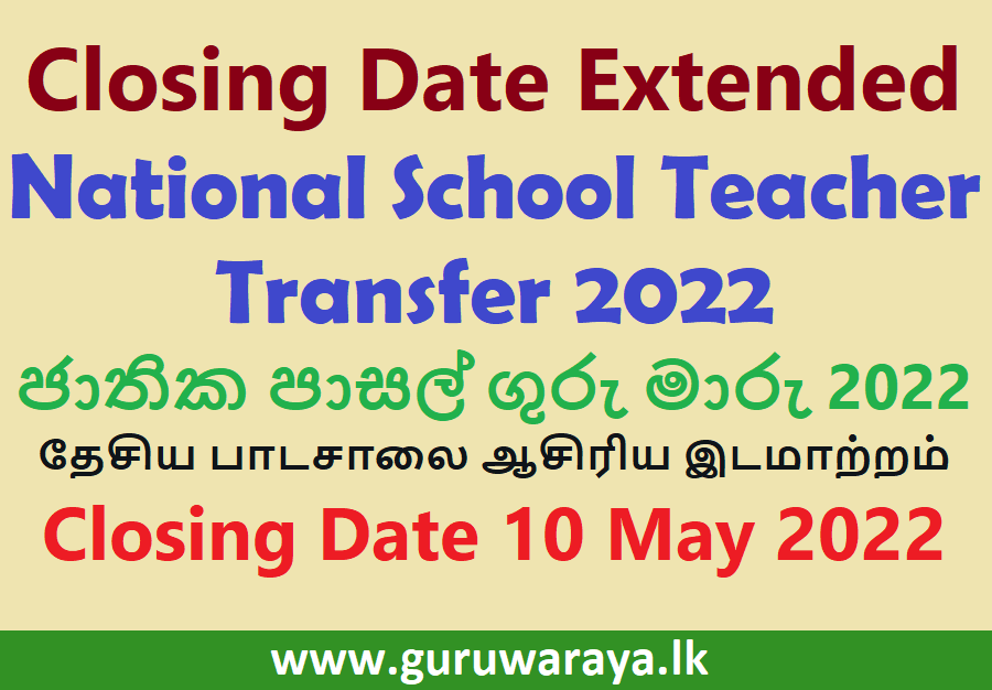 Closing Date Extended : National School Teacher Transfer 2022